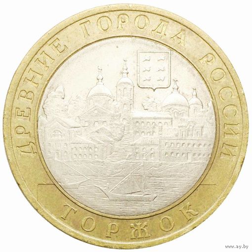 10 рублей Торжок