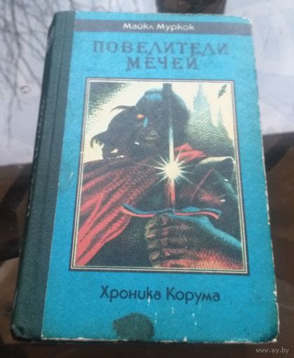 М.Муркок - Повелители мечей