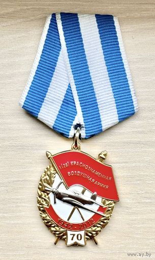 Лот с 1 рубля. Знак Юбилейная медаль 70 лет 1(26) Краснознаменная воздушная армия, 1942-2012
