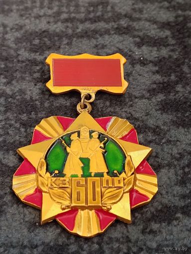 КЗПО - 60 лет