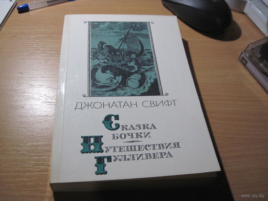 Дж. Свифт. Сказка бочки. Путешествие Гулливера. 1987 г.