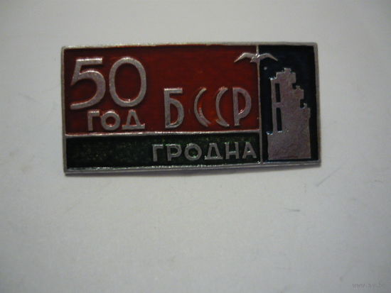 Гродно.50 лет БССР