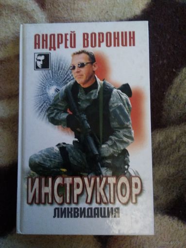 Инструктор ликвидация