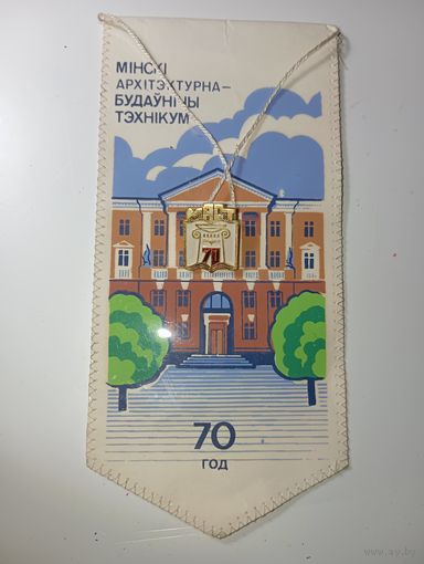 Значок и вымпел к Юбилею 70 лет МАСТ . С рубля