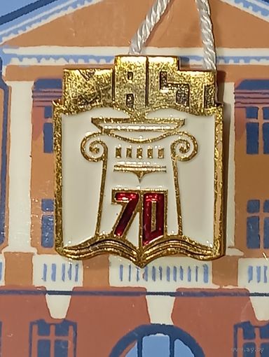 Значок и вымпел к Юбилею 70 лет МАСТ . С рубля