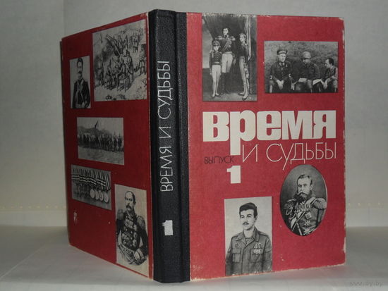 Время и судьбы: Военно-мемуарный сборник. Выпуск первый.