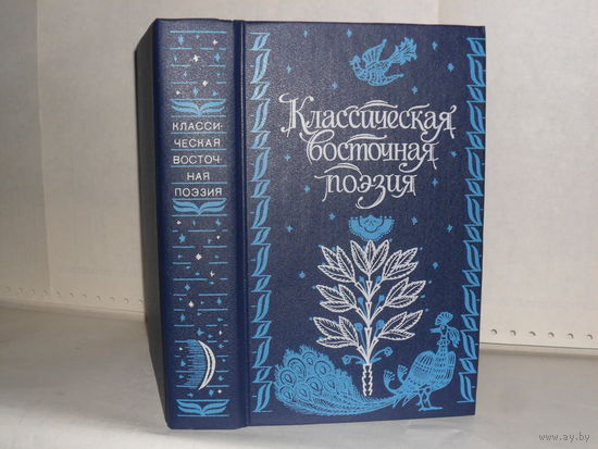 Классическая восточная поэзия: Антология. Серия: Библиотека студента-словесника.