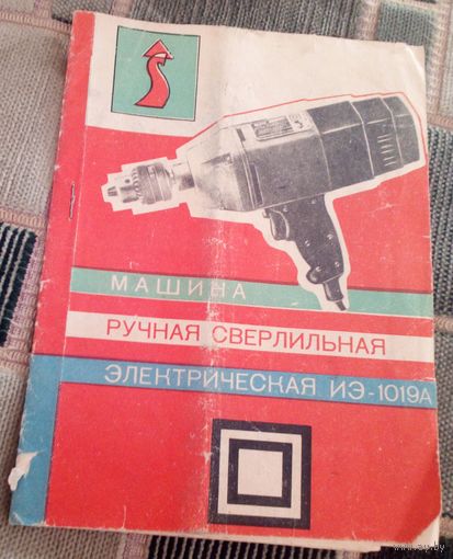 Машина ручная сверлильная электрическая ИЭ-1019А.Руководство по эксплуатации".