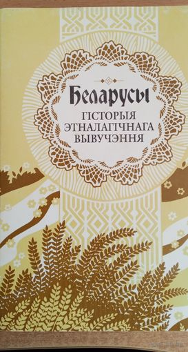 Беларусы 3 том "Гісторыя этналагічнага вывучэння"