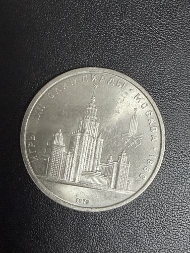 1 рубль 1979 года игры 22 олимпиады Москва. Хорошее состояние. С 1 рубля