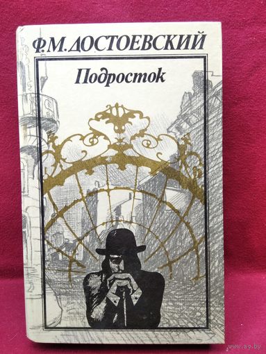 Ф.М. Достоевский. Подросток