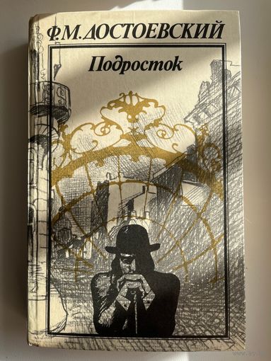 Ф.М. Достоевский. Подросток