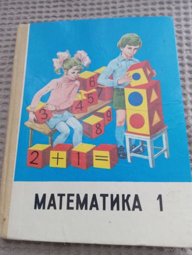 Математика 1-класс 1991г