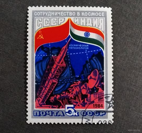 Марка СССР 1984 год Международные полеты