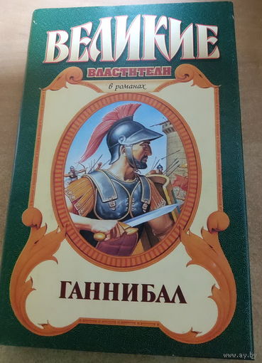 Великие властители в романах. Ганнибал.