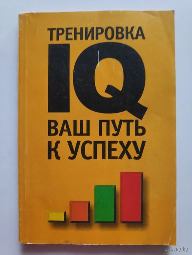 Тренировка IQ. Ваш путь к успеху.