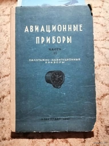 РЕДКАЯ, 1939г,Авиационные приборы, часть ll, Пилотажно-навигационные приборы