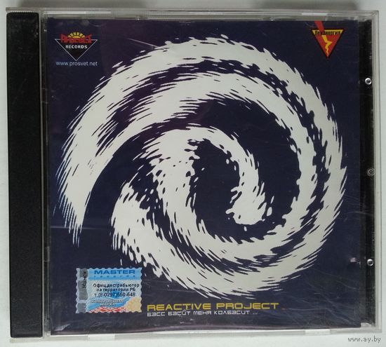CD Reactive Project – Басс Басит Меня Колбасит... (2004) Hard House