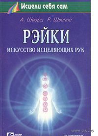 Шварц. Рэйки - искусство исцеляющих рук