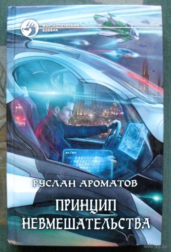 Принцип невмешательства. Руслан Ароматов.  Серия Фантастический боевик. 2013.