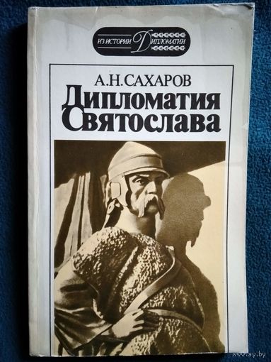 А.Н. Сахаров. Дипломатия Святослава