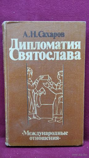 А.Н. Сахаров. Дипломатия Святослава