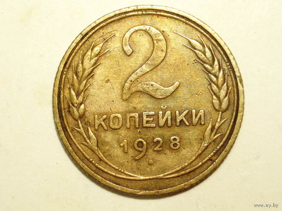 2 копейки 1928 #K