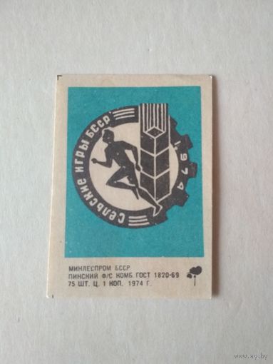 Спичечные этикетки ф.Пинск. Сельские игры БССР. 1974 год