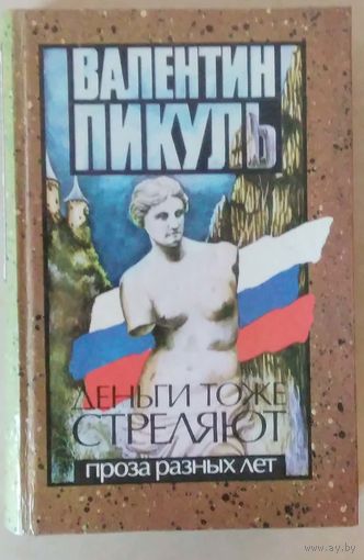 Валентин Пикуль. Деньги тоже стреляют.
