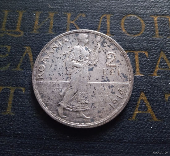 2 лея 1914 Румыния #019-A01 XF Монета в родной патине!