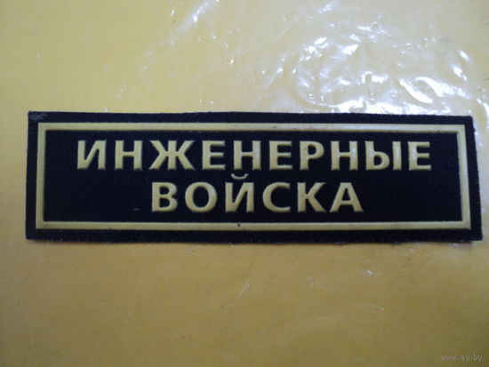 Шеврон инженерных войск ВС РБ