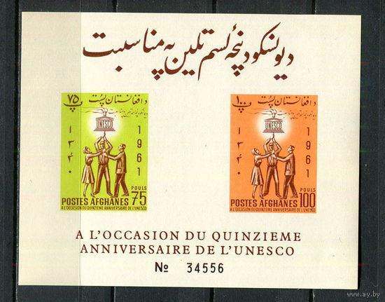 Афганистан - 1962 - 15-летие ЮНЕСКО - [Mi. bl. 21B] - 1 блок. MNH.  (Лот 67HD)-T4P25