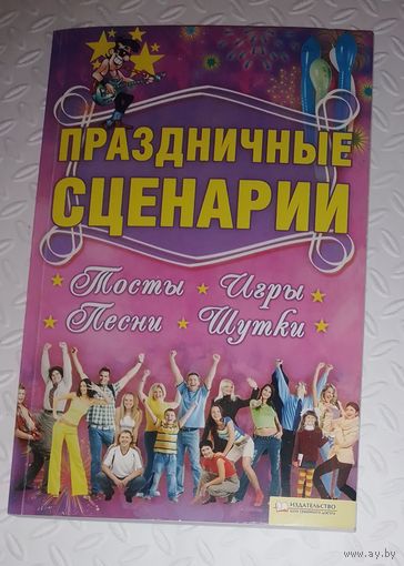 Праздничные сценарии,тосты,игры,песни,шутки.