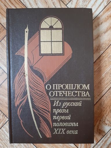 О прошлом отечества. Из русской прозы первой половины ХIХ века. 1985