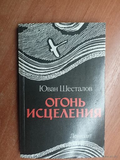 Юван Шесталов "Огонь исцеления"