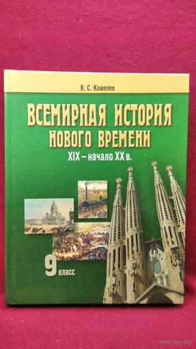 В.С. Кошелев. Всемирная история 9 класс