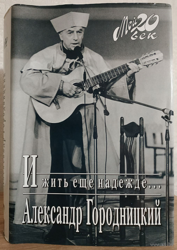 Александр Городницкий "И жить еще надежде..." (серия "Мой 20 век")