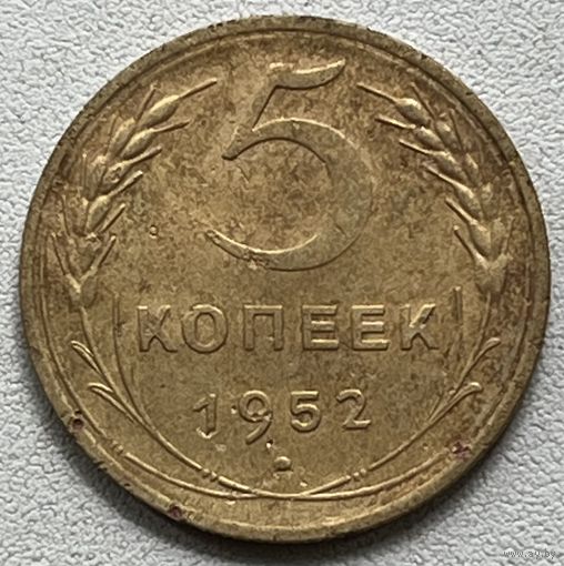 5 копеек 1954 СССР