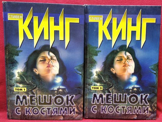 Стивен Кинг Мешок с костями. В 2-х томах