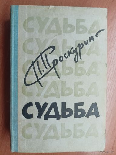 Петр Проскурин "Судьба"