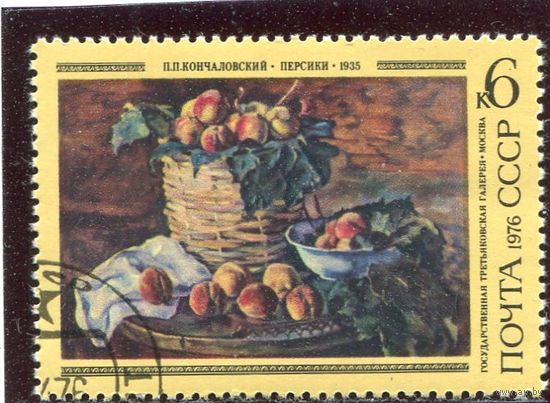 СССР 1976.. Живопись. Кончаловский. Персики