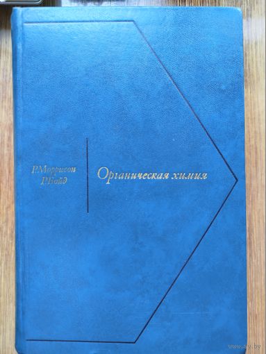 Органическая химия (учебник для вузов)