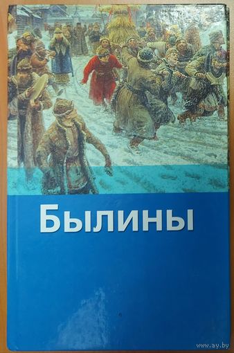 БЫЛИНЫ.