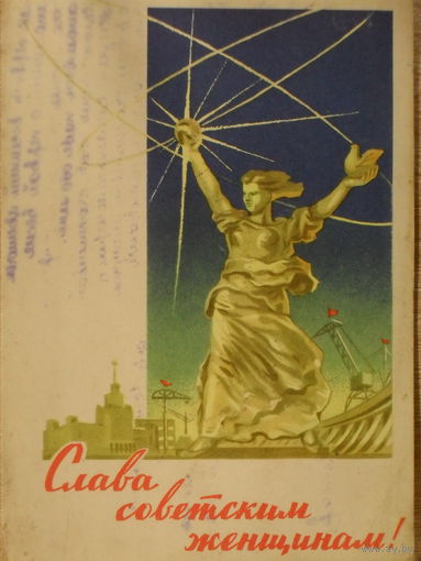 ПОДПИСАННАЯ ОТКРЫТКА СССР.СЛАВА СОВЕТСКИМ ЖЕНЩИНАМ. худ. Г.В. ШУБИН. 1962 год.