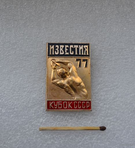 Кубок СССР по лёгкой атлетике на призы газеты Известия. 1977.