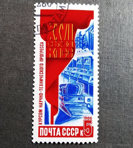 Марка СССР 1986 год 27 съезд КПСС