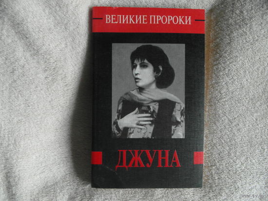 Муляров Е. Джуна. Серия: Великие пророки. М.: Олимп; АСТ. 1999г.