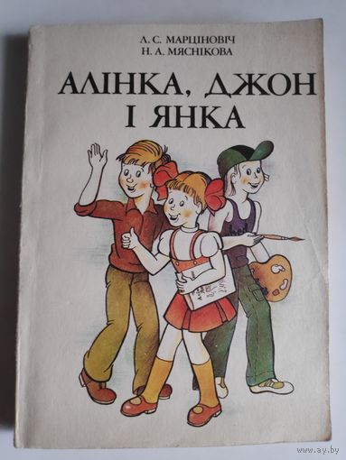 Л. С. Марціновіч, Н. А. Мяснікова. Алінка, Джон і Янка: кніга для вучняў.