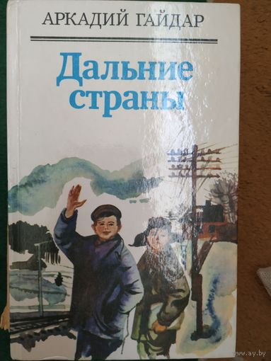 А.Гайдар. Дальние страны.