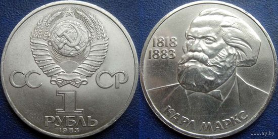 1 рубль 1983 года Маркс.